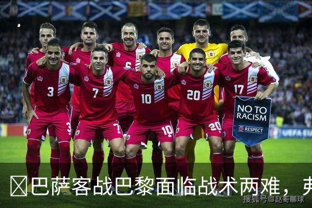 ​巴萨客战巴黎面临战术两难，弗里克考虑让罗德里客串中卫