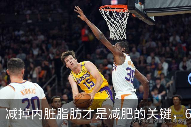减掉内脏脂肪才是减肥的关键，6个方法让体脂率轻松掉10%！
