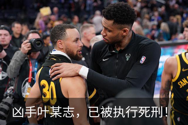 凶手叶某志，已被执行死刑！